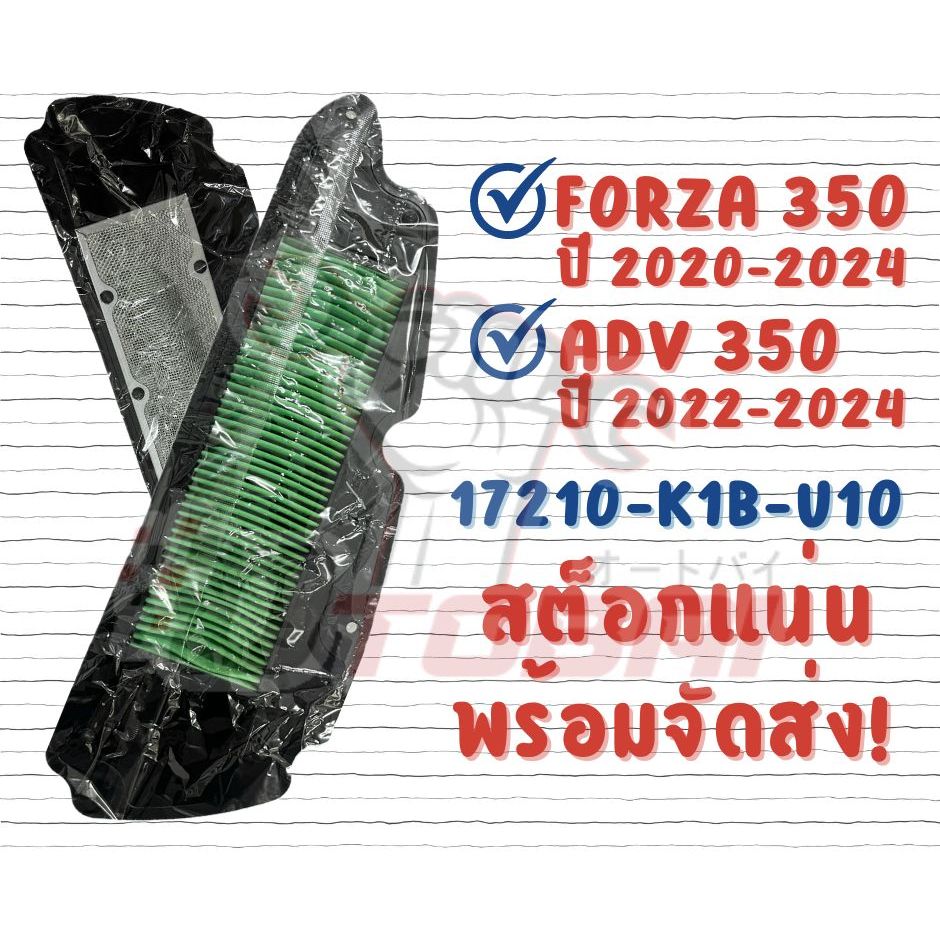 ไส้กรองอากาศFORZA350(17210-K1B-U10)
