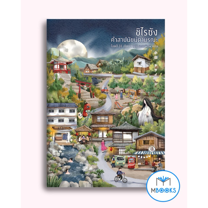 ชิไรซัง คำสาปนัยน์ตามรณะ : โอตสึ อิจิ