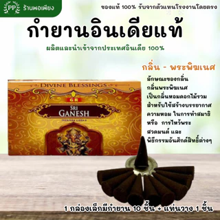 กำยาน อินเดีย หอมมาก ของแท้ 100% BHARAT DARSHAN / GR / SHALIMAR - คัด 4 กลิ่นที่ขายดีที่สุดมาให้เลือก นำเข้าถูกต้อง
