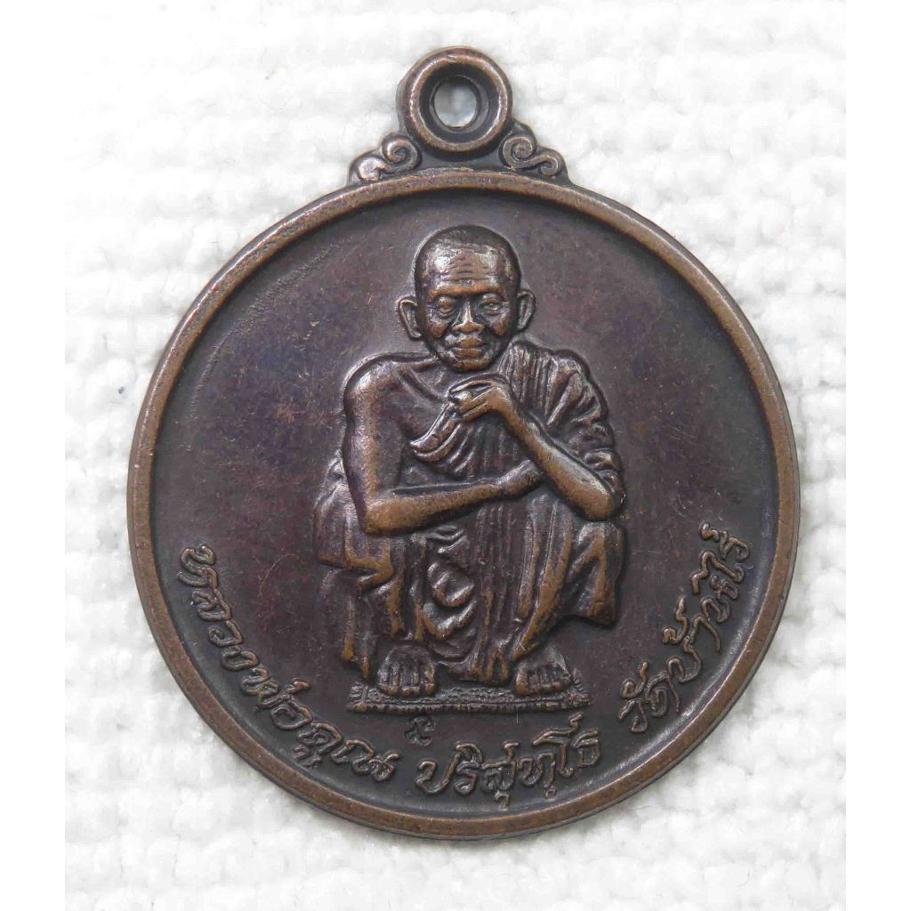 เหรียญ หลวงพ่อคูณ รุ่นไพรีพินาศ ตอกโค๊ต นะ สร้างปี พ.ศ. 2538