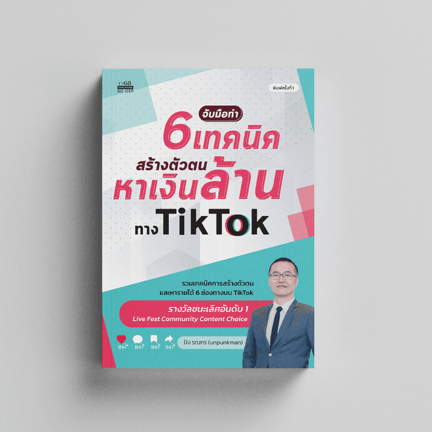 (พิมพ์ครั้งที่2) หนังสือ จับมือทำ 6 เทคนิคสร้างตัวตนหาเงินล้านทาง TikTok พี่ปัง รณกร