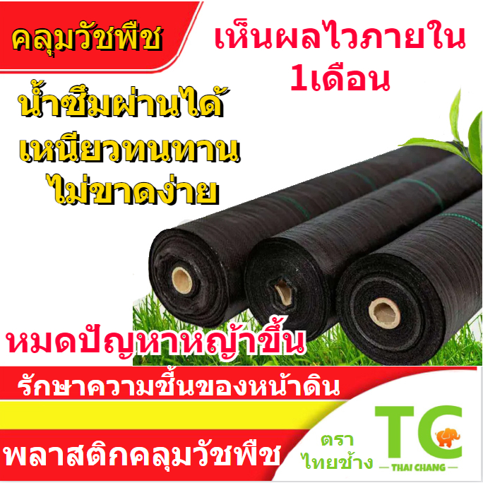 พลาสติกคลุมวัชพืช กว้าง1เมตร ยาว50เมตร กำจัดวัชพืช ผ้าคลุมวัชพืช พลาสติกคลุมหญ้า ป้องกันรังสีUV เห็นผลไวภายใน1เดือน