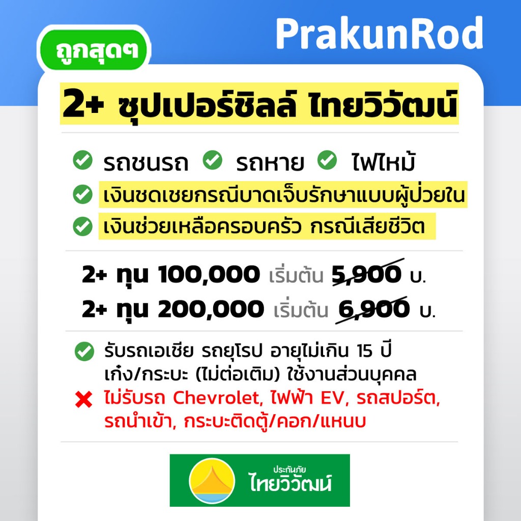 [NEW] [ผลิตกรมธรรม์ 15 วัน] ประกันรถยนต์ 2+ ไทยวิวัฒน์ ซุปเปอร์ชิลล์ ไม่มีดีดัก มีสิทธิพิเศษ