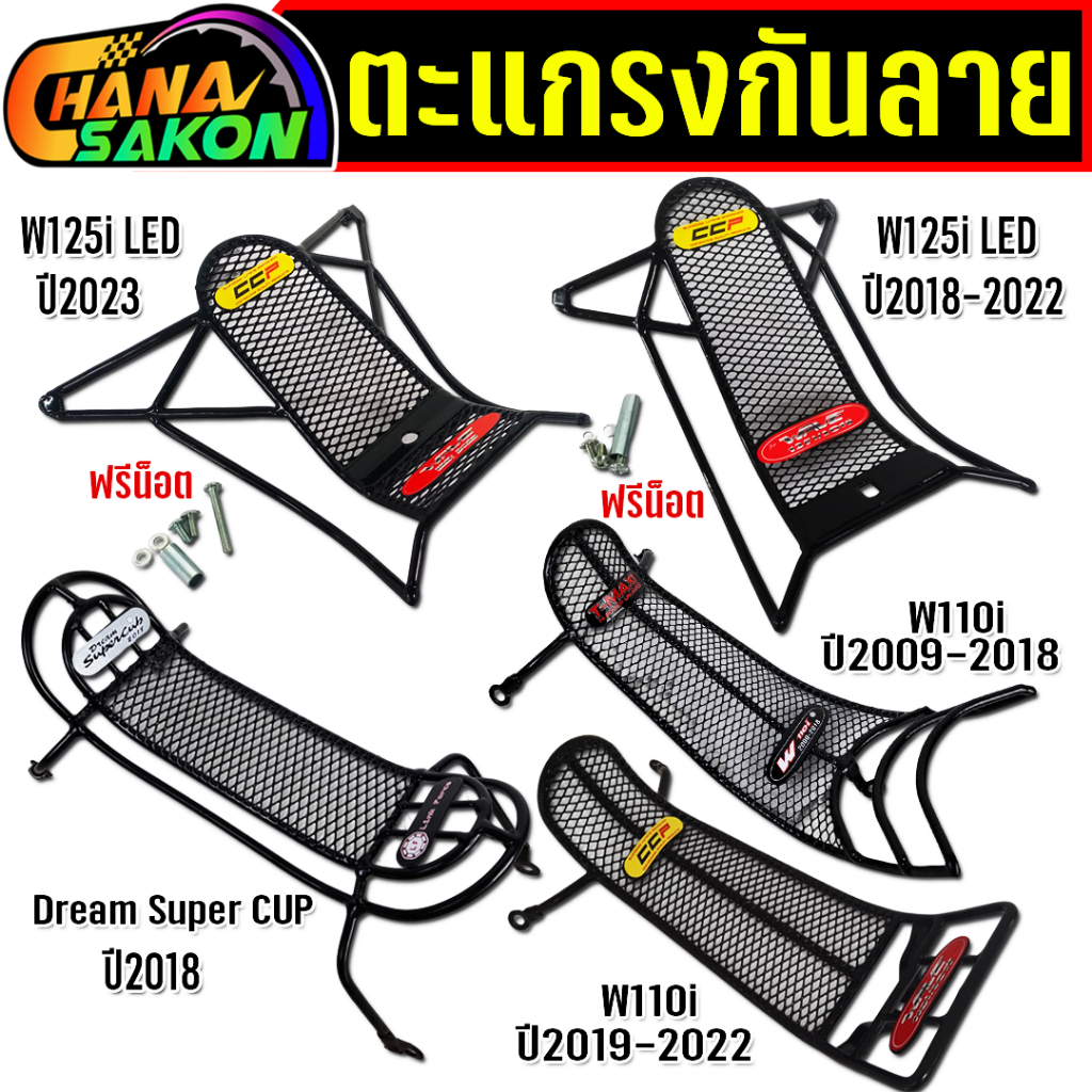 ตะแกรง กันลาย อย่างหนา เวฟ ดรีม Wave125i เวฟ125i W110i ตะข่ายเหล็ก สีดำ