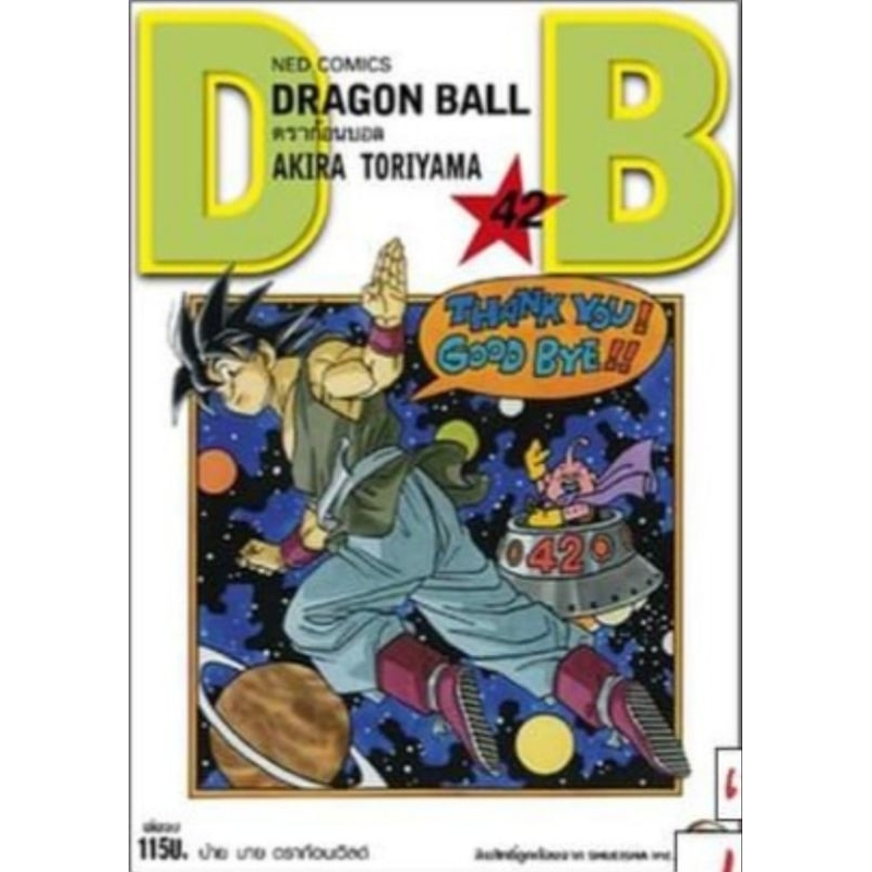 ดราก้อนบอล Dragonball ภาคแรก เล่ม 1-42 จบ (แยกเล่ม)