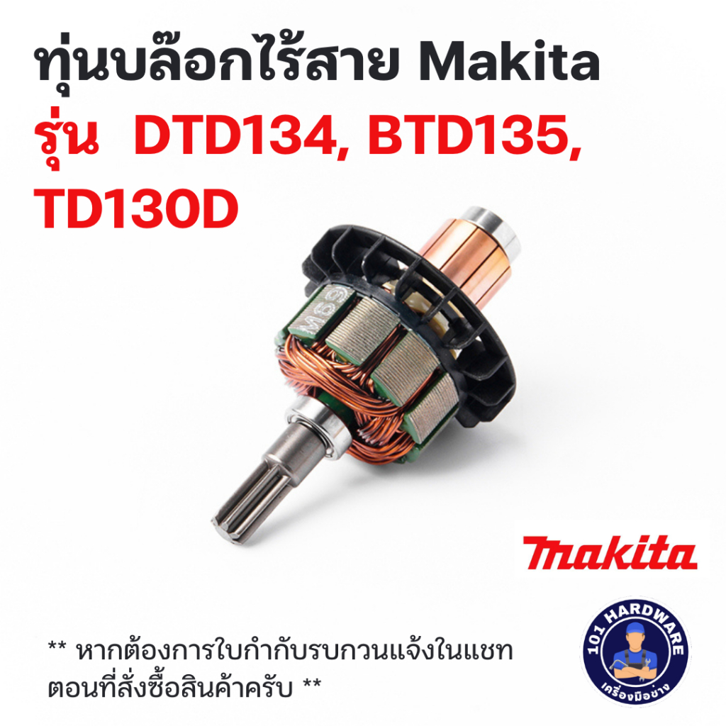 ทุ่นบล๊อกไร้สาย Makita รุ่น DTD134, BTD135, TD130D