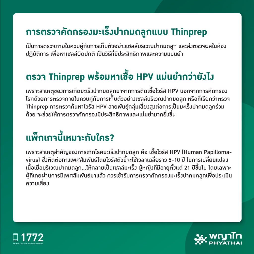 [E-Coupon] พญาไท 3 - ตรวจคัดกรองมะเร็งปากมดลูก Thin Prep + HPV Test พร้อมอัลตราซาวด์มดลูกรังไข่