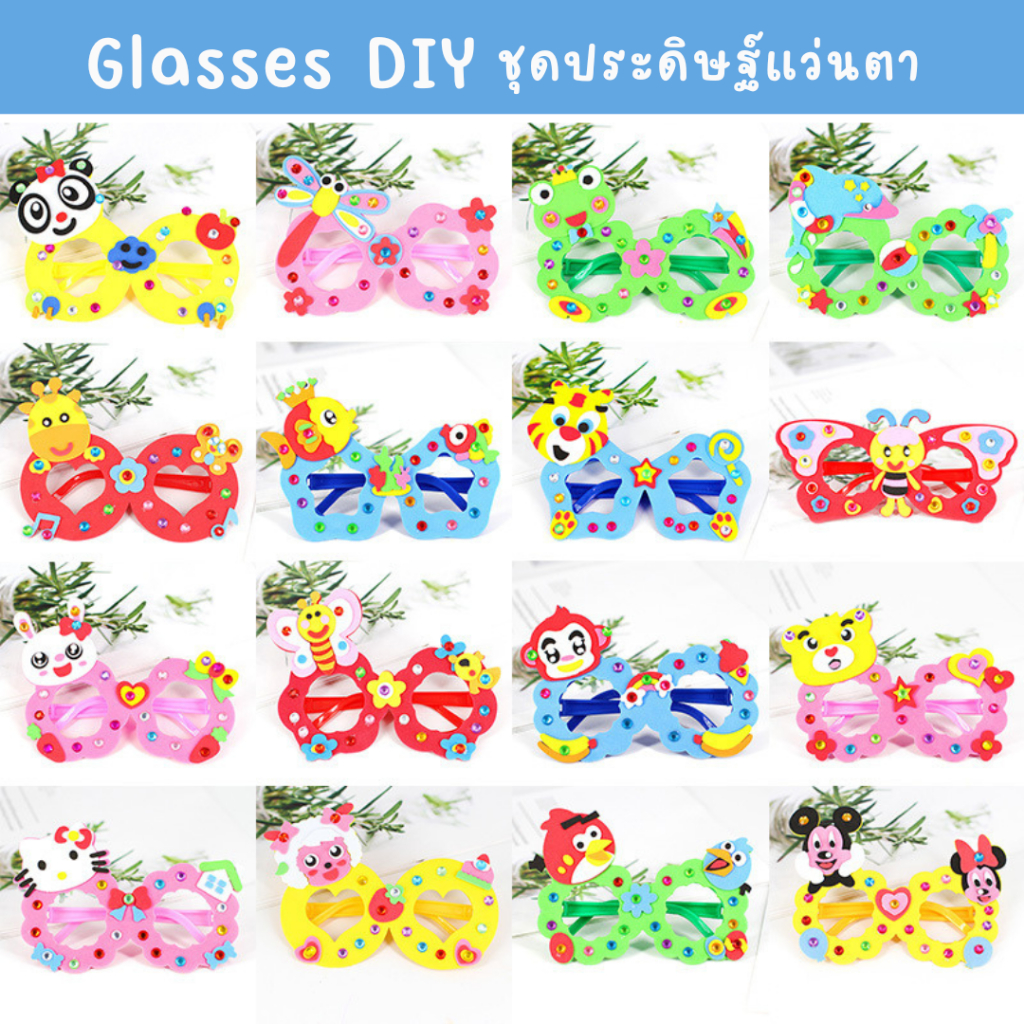 แว่นตา EVA​ ชุดประดิษฐ์แว่นตา ของเล่นDIY แฟนซี ลายการ์ตูน ลายน่ารัก สีสันสดใส ของเล่นงานประดิษฐ์