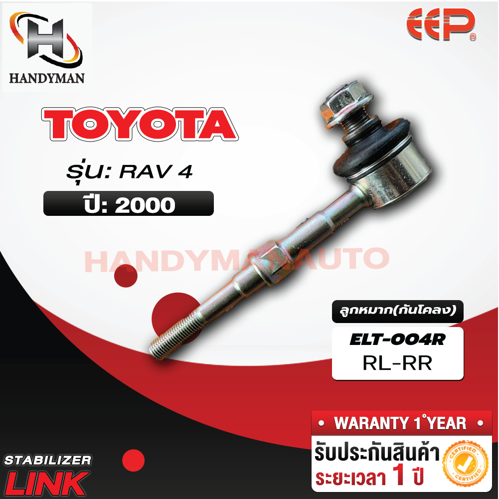 ลูกหมากกันโคลง TOYOTA RAV 4 2000 RL/RR