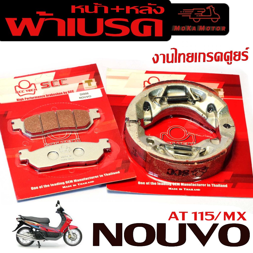 ผ้าเบร์คหน้าหลัง นูโว/ผ้าเบรค รุ่น NOUVO MX/NOUVO AT 115 ( มีแยกจำหน่าย) ผ้าเบรคดิสหน้าหลังดรั้มนูโว