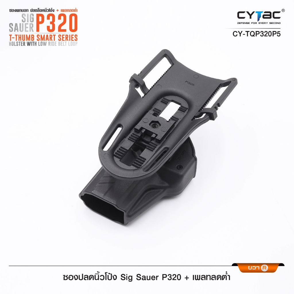 CYTAC Thailand ซองปลดนิ้วโป้ง Sig P320 + เพลทลดต่ำ Cytac