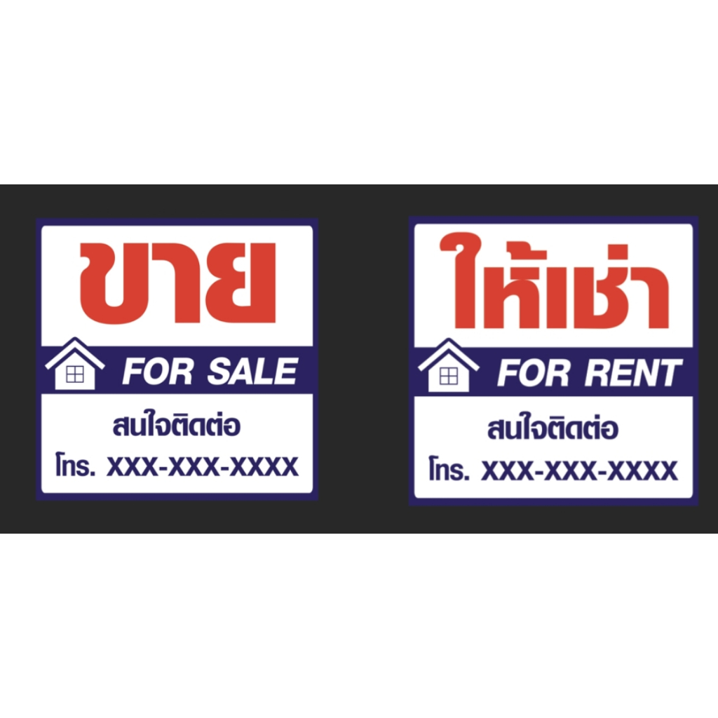 ป้ายให้เช่า บ้านว่างให้เช่า (ขาย) ป้ายขาย สามารถแก้ไขข้อความได้ขนาด 100*100 ซม. พร้อมเจาะรู