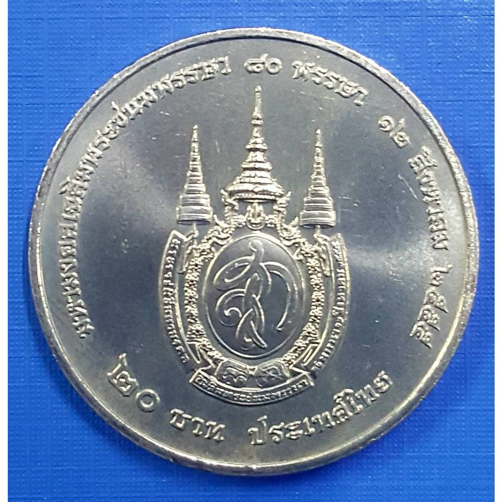 เหรียญ 20 บาท ที่ระลึก 80 พรรษา สมเด็จพระนางเจ้าสิริกิติ์ (เหรียญไม่ผ่านใช้งาน) รับประกันเหรียญแท้ (พร้อมตลับ)