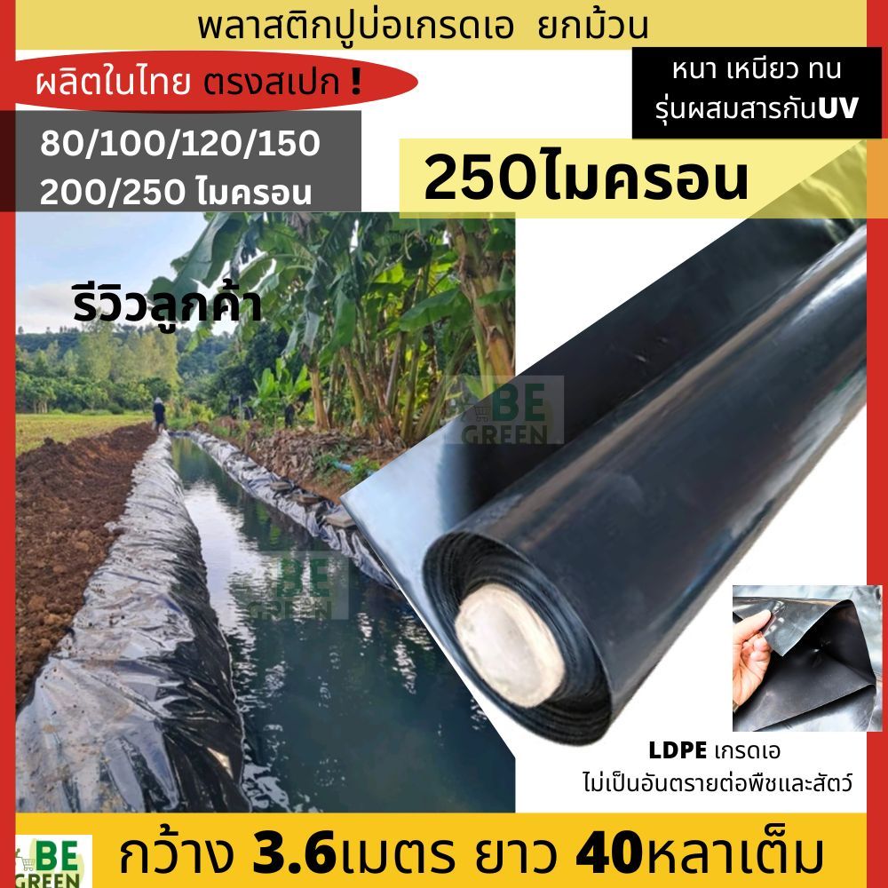พลาสติกปูบ่อ 3.6-6เมตร 200 250ไมครอน 300ไมครอน ผ้ายางปูบ่อปลา พลาสติกปูบ่อปลา พลาสติกปูสระ คลุมดิน คลุมบ่อ ผ้ายางปูบ่อ