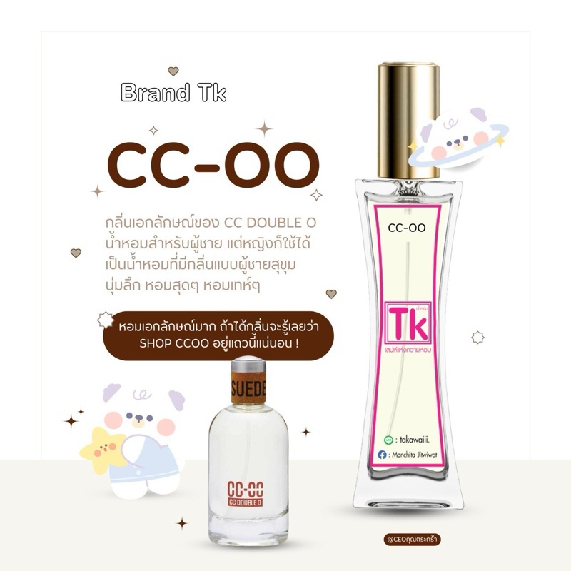 น้ำหอมแบรนด์TK กลิ่นccoo
