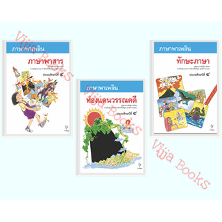 ภาษาพาเพลิน ประถมศึกษาปีที่ 4 ชุด พัฒนาทักษะภาษาและการคิด หน…