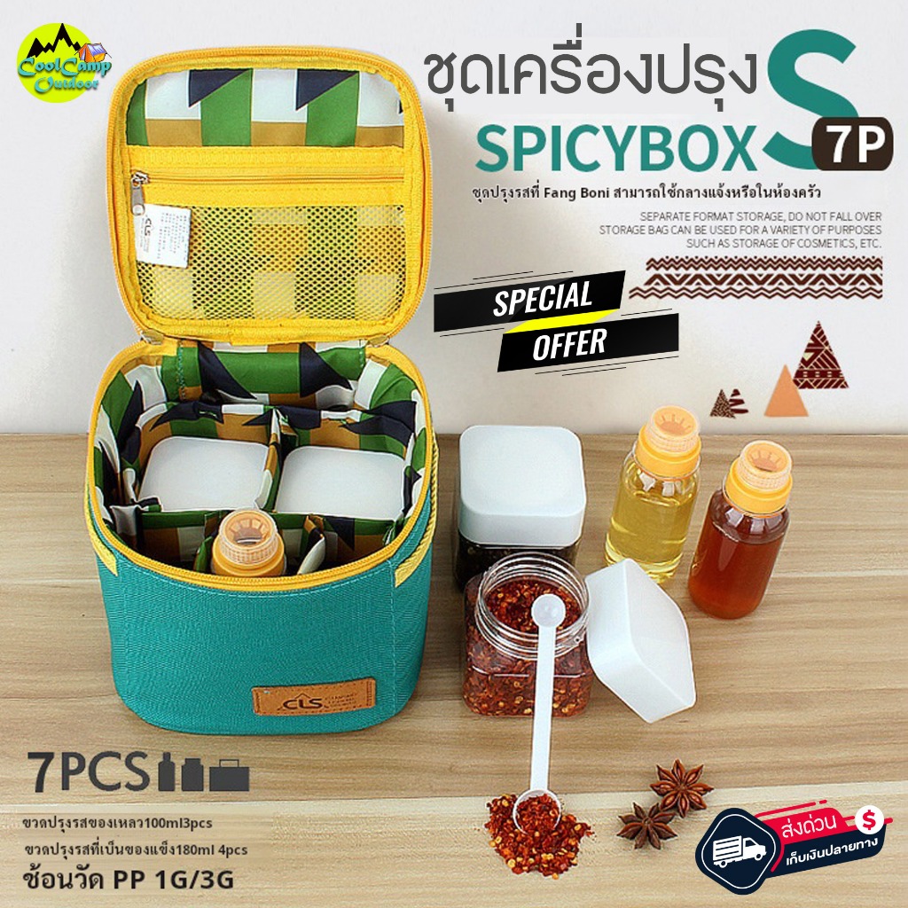 ชุดเครื่องปรุง 7 ชิ้น CLS  พร้อมกระเป๋า จัดเก็บอย่างดี มีกระเป๋า 2 ชั้น สะดวกต่อการใช้งาน สินค้าพร้อมส่งจากไทย