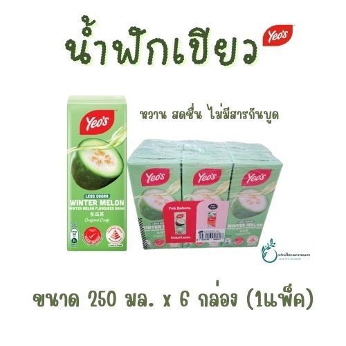 น้ำฟักเขียว บรรจุกล่อง พร้อมดื่ม ตรา Yeo's พร้อมส่ง เครื่องดื่มฟักเขียวตรา Yeo's จากประเทศมาเลเซีย
