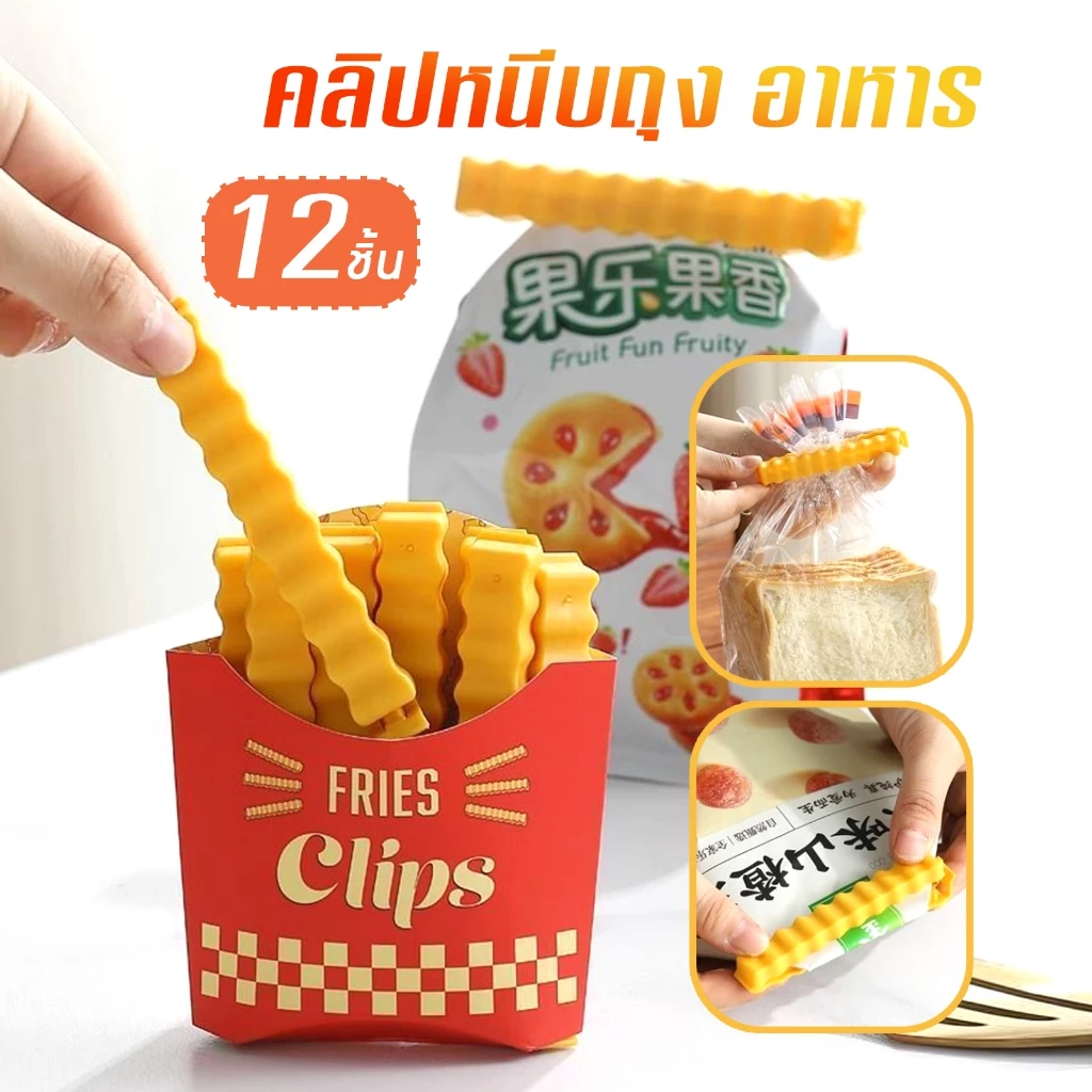 คลิปหนีบถุง อาหารรักษาความสด ใหม่ 12 ชิ้น B73