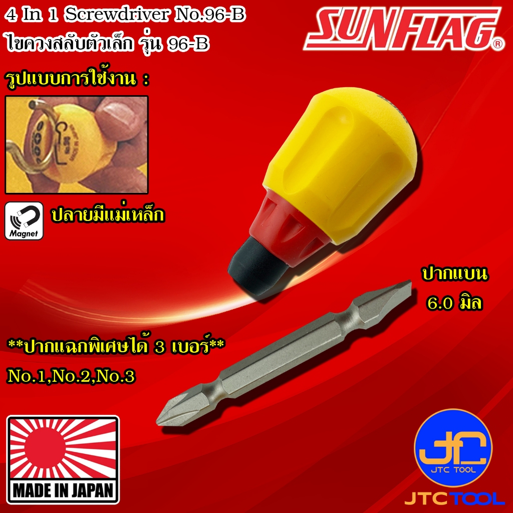 Sunflag ไขควงเล็กมีแม่เหล็กปากแฉกและปากแบน รุ่น 96-B – 4 IN 1 Screwdriver No.96-B ราคา ถูกที่สุด ดีลบีเคเค