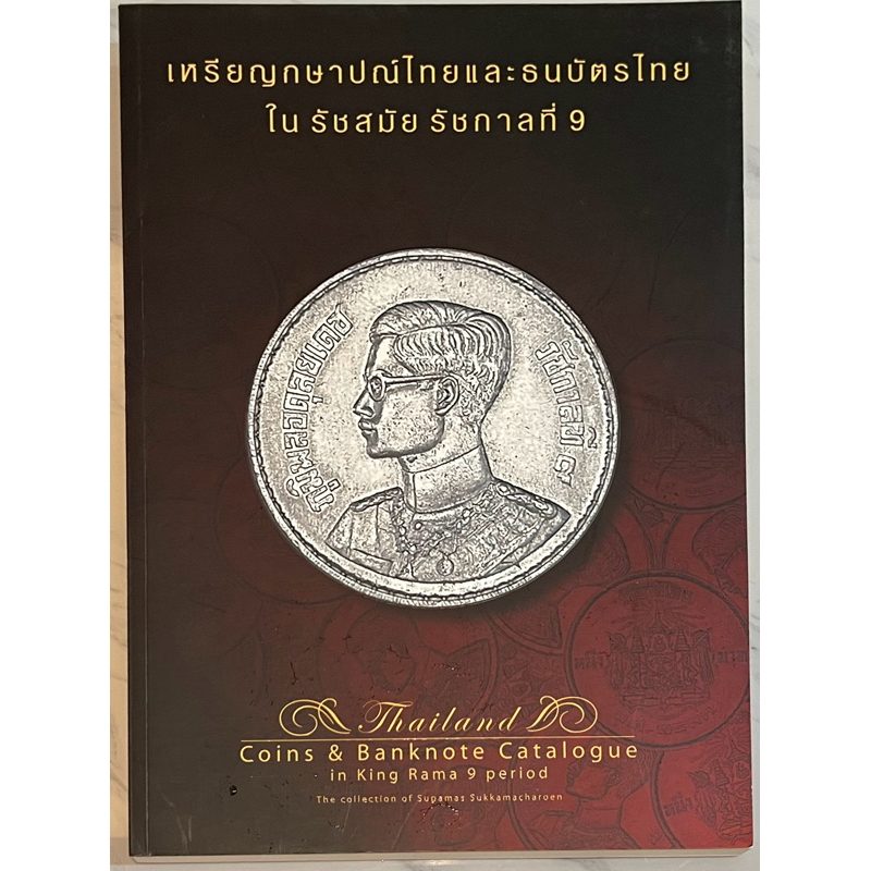 หนังสือเหรียญกษาปณ์ไทยและธนบัตรไทย ในรัชสมัยรัชกาลที่ 9