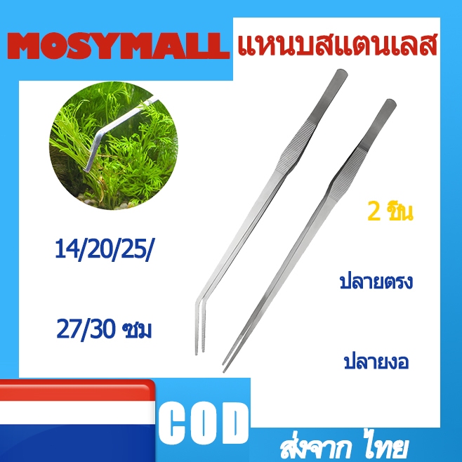 แหนบสแตนเลส ฟอเซป Long Forcep ฟอเซปใหญ่ ฟอร์เซปยาว สำหรับตู้ปลา ปลายตรงและปลายงอ