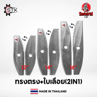 ใบมีดตัดหญ้า เกรดใบเลื่อย ทรงตรง ทรงมะละกอ ทรง2in1(ใบตรง+ใบเลื่อย) 12" 14" 16" 18"