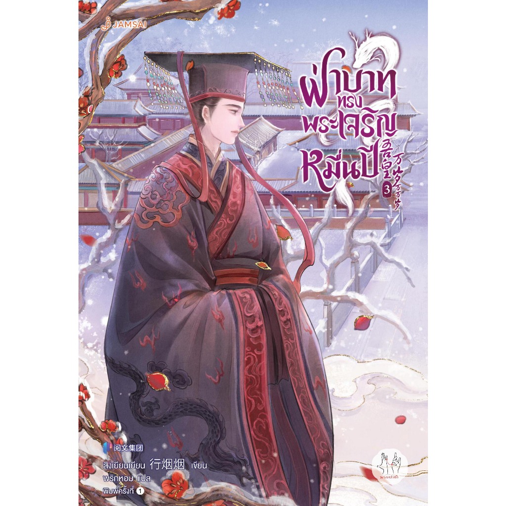 ๋Jamsai หนังสือ ฝ่าบาททรงพระเจริญหมื่นปี เล่ม 3