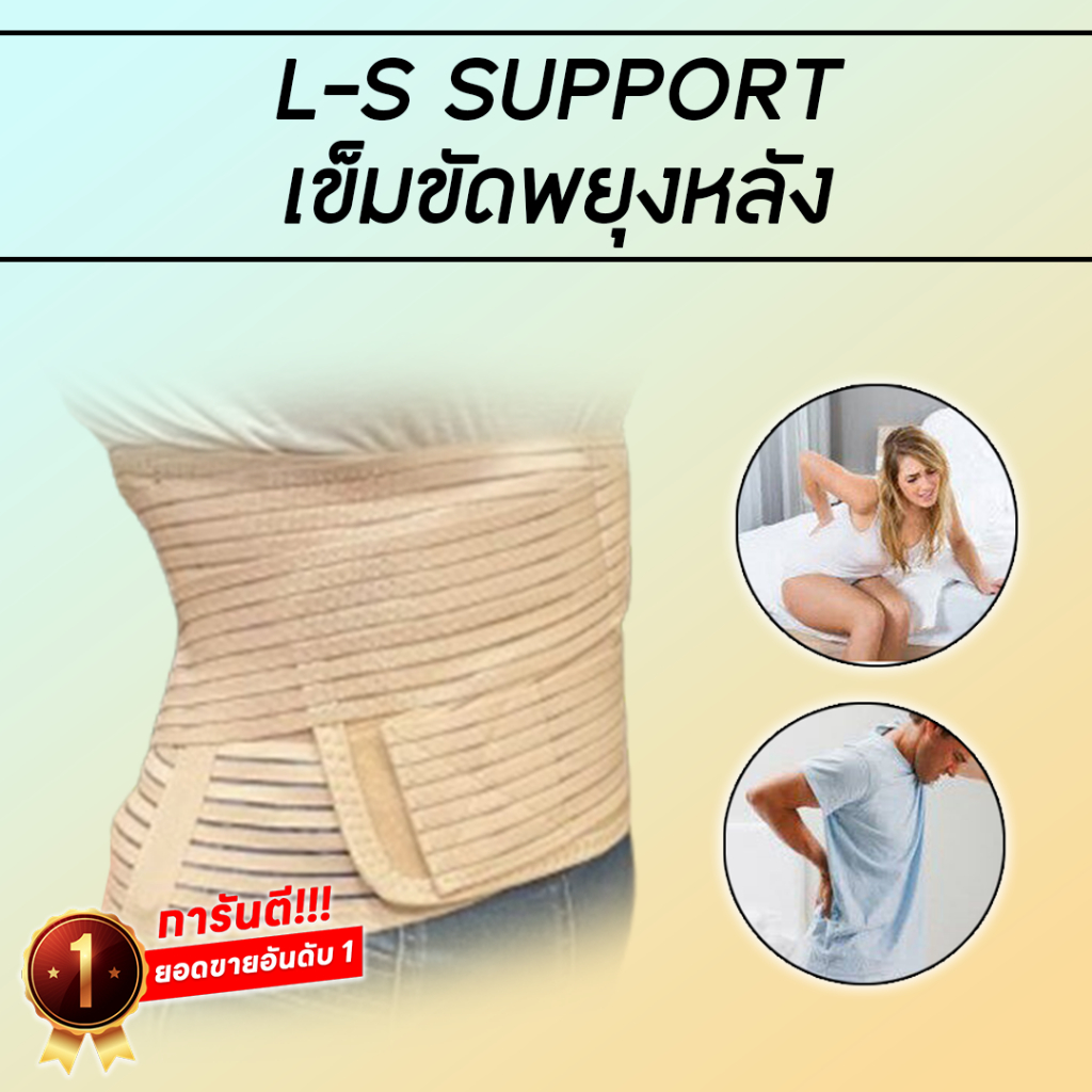 Ls support เข็มขัดพยุงหลัง ลดอาการปวดหลัง