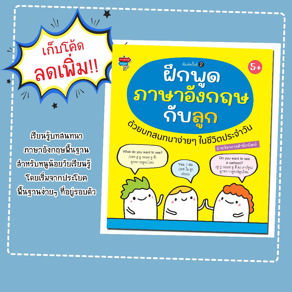 หนังสือเด็กเรื่อง ฝึกพูดภาษาอังกฤษกับลูกด้วยบทสนทนาง่ายๆ ในชีวิตประจำวัน/ฝ่ายวิชาการสำนักพิมพ์