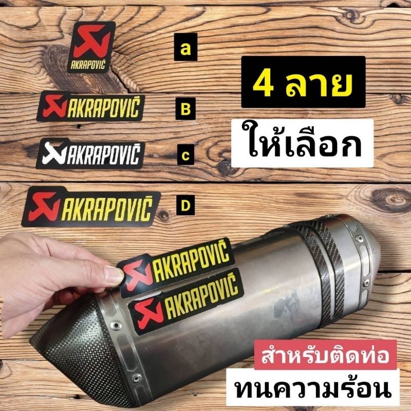 akapovic งานฟรอย์ทยความร้อนคุณภาพใกล้เคียงของแท้