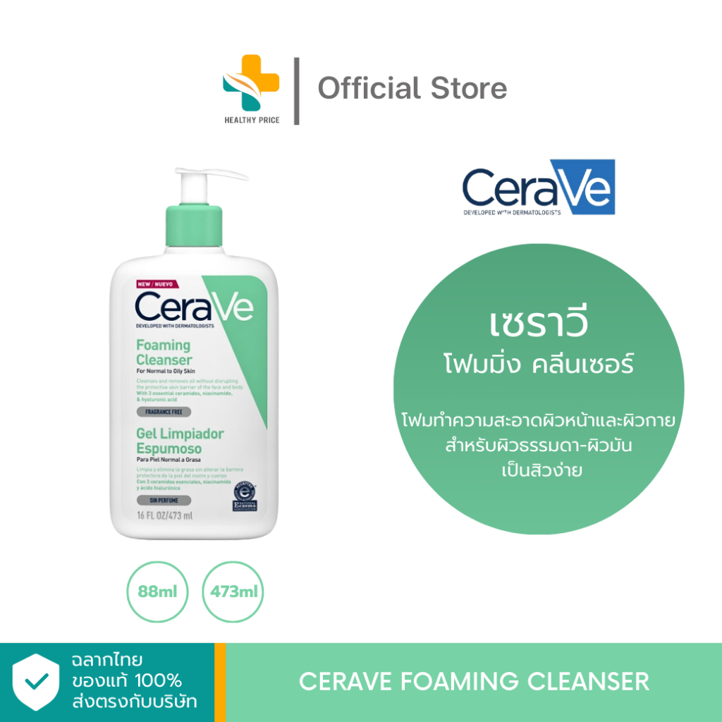 CERAVE Foaming Cleanser (88, 473ml) โฟมทำความสะอาดผิวหน้าและผิวกาย