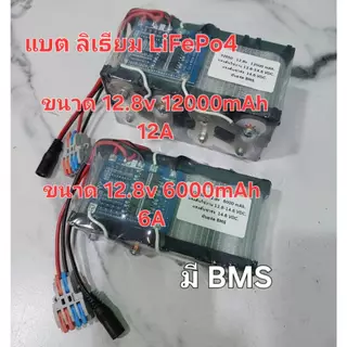 ถ่านชาร์จ ลิเธียม ฟอสเฟต 32650 ขนาด 12.8v. 6000 ,12000 mAh. เอนกประสงค์ใช้กับ บลูทูธ แอมป์จิ๋ว เครื่องพ่นยา