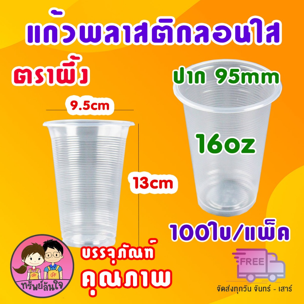 แก้วพลาสติก ลอนใส ตราผึ้ง 16oz ปาก 95mm ฝาสั่งแยก (100ใบ/แพ็ค)