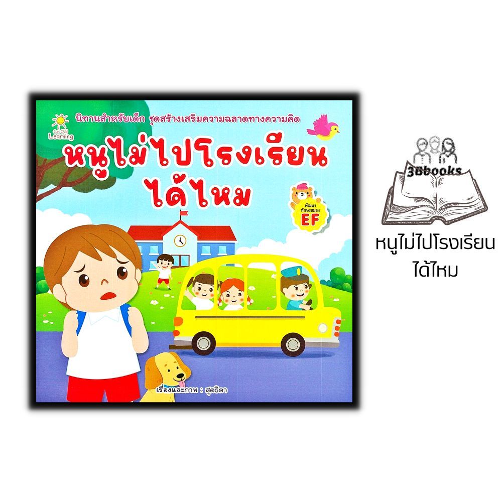 หนังสือ หนูไม่ไปโรงเรียนได้ไหม : หนังสือเด็ก หนังสือภาพ นิทาน