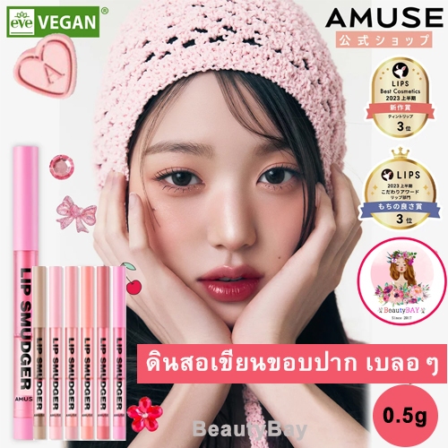 AMUSE Lip Smudger Lip Liner ลิปสมูดเจอร์  ลิปดินสอเขียนขอบปาก เบลอขอบปาก 0.5 กรัม / 7 สี