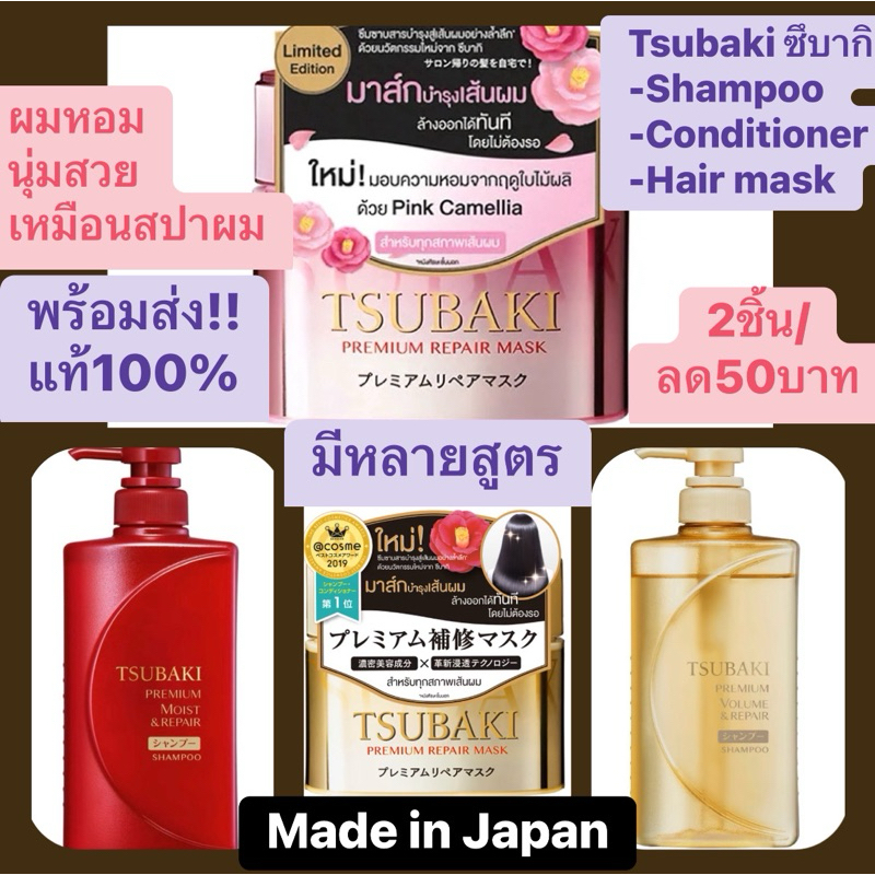 Tsubaki ซึบากิ สึยากิ แชมพู premium repair shampoo 490mL MADE in JAPAN แท้ %