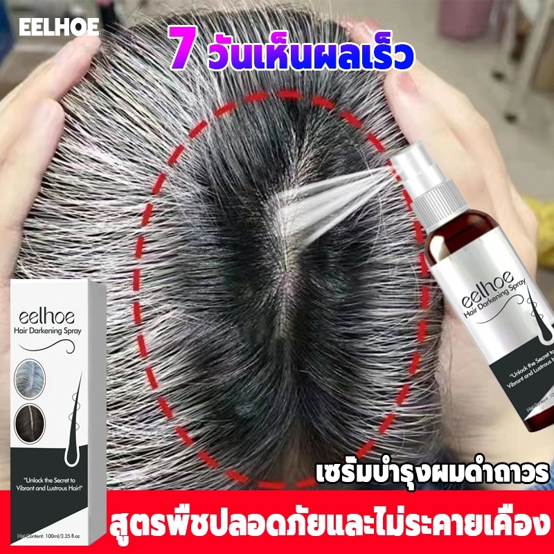 🔥แก้ผมหงอกถาว🔥100ml ผมหงอกกลับมาดำ ปิดผมขาวหงอก เซรั่มแก้ผมขาว แชมพูผมดกดำ แก้ผมหงอกถาวร สเปรย์ปิดผมขาว