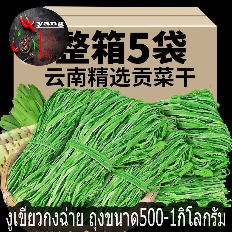 กงฉ่ายแห้ง งูเขียวกงฉ่ายแห้ง ผักกรอบผักหม้อไฟชาบูพร้อมส่งครับ 干贡菜