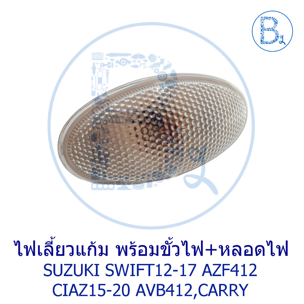 **อะไหล่แท้** ไฟเลี้ยวแก้ม พร้อมขั้วไฟ+หลอดไฟ SUZUKI SWIFT12-17 AZF412,CIAZ15-20 AVB412,CARRY