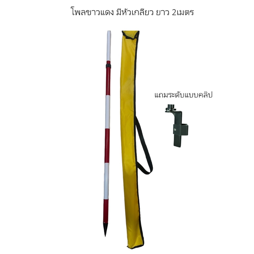 โพลขาว-แดงมีหัวเกลียว (Rang Pole) ขนาด 2 เมตร ยี่ห้อ SOUTH รุ่น ESP2A แถมระดับน้ำ
