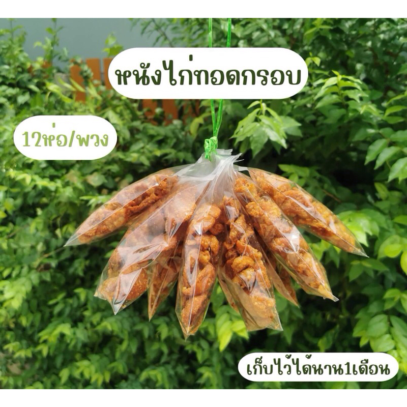 🐣หนังไก่ทอดกรอบ รสออริจินัล - แบบพวง12ห่อ