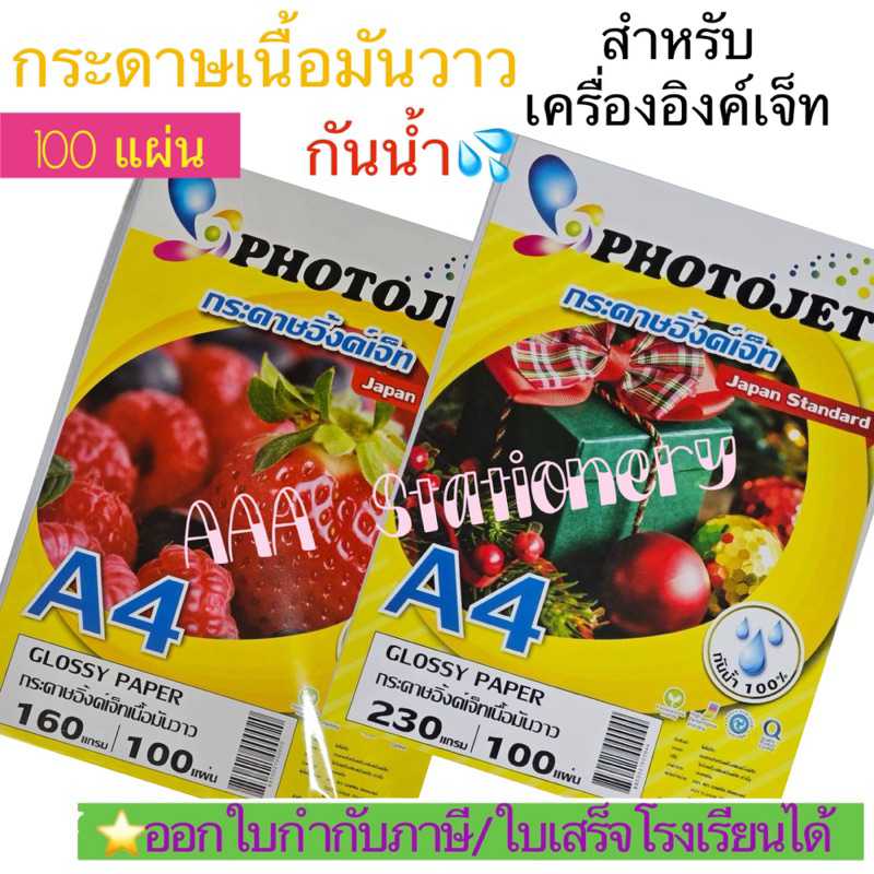 PHOTOJET GLOSSY PAPER กระดาษเคลือบพิเศษผิวมันเงา โฟโต้ 160 แกรม และ 230 แกรม. A4 ( 100 Sheets )