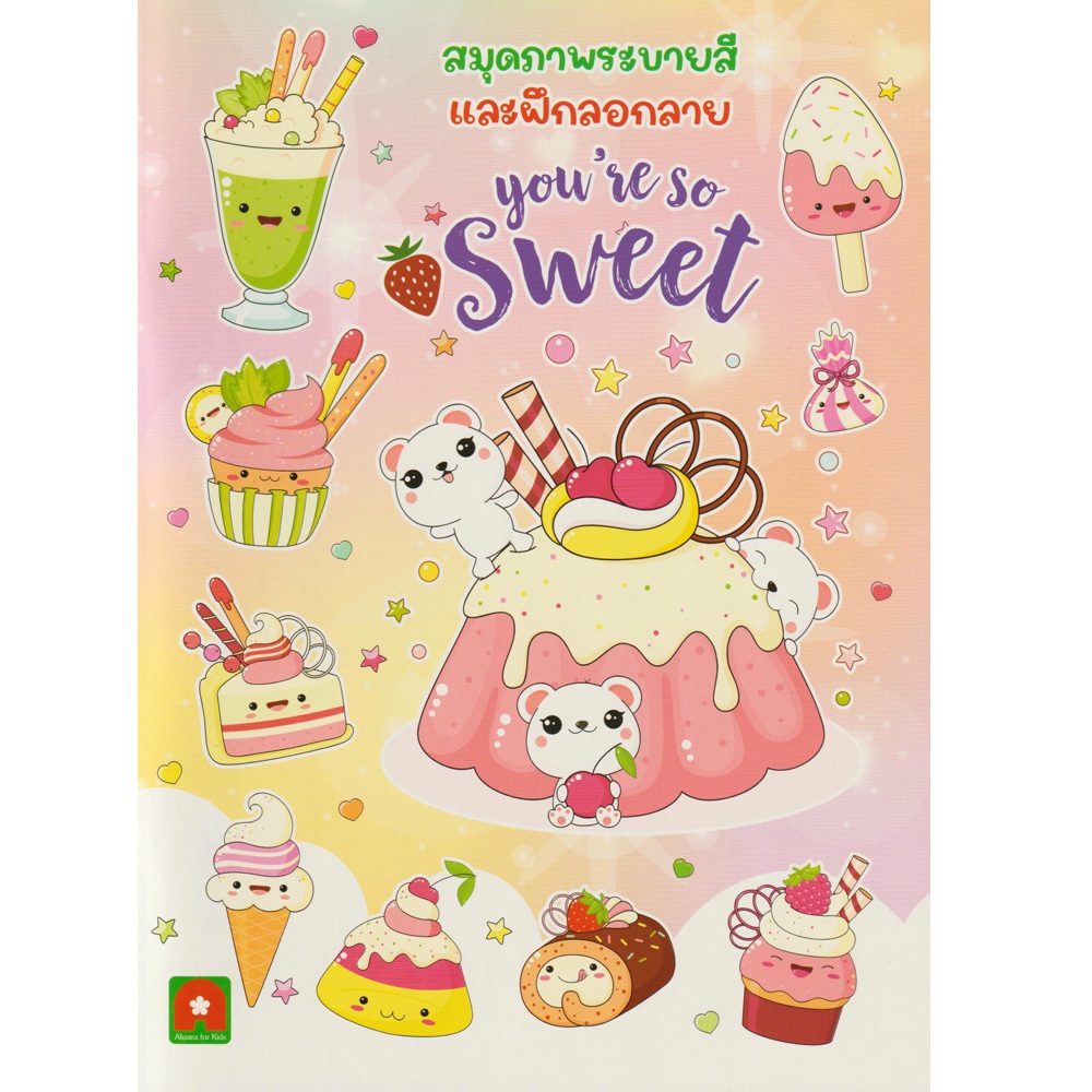 Aksara for kids หนังสือเด็ก สมุดภาพ ระบายสี ลอกลาย YOU’RE SO SWEET
