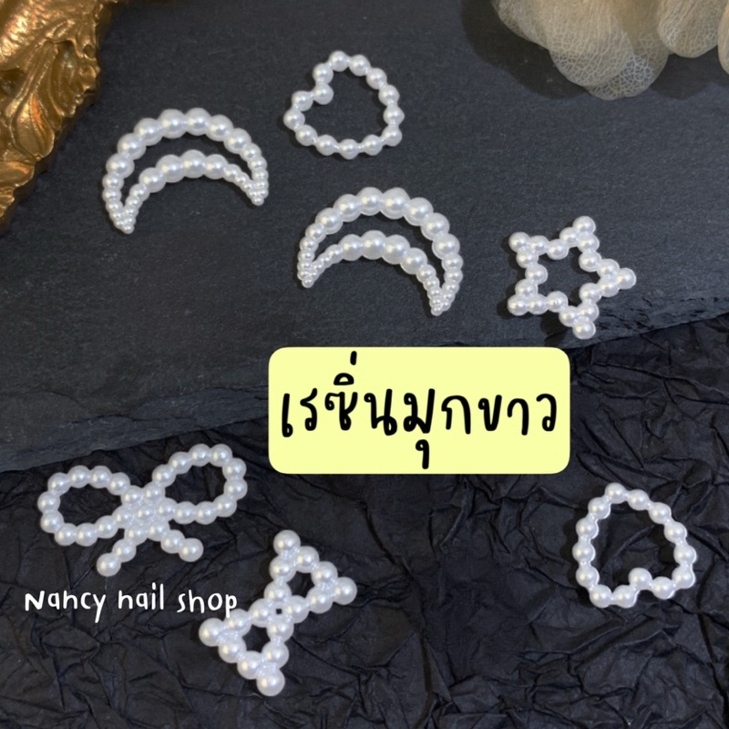 เรซิ่นมุกขาว แต่งเล็บ ถุงละ 20ชิ้น