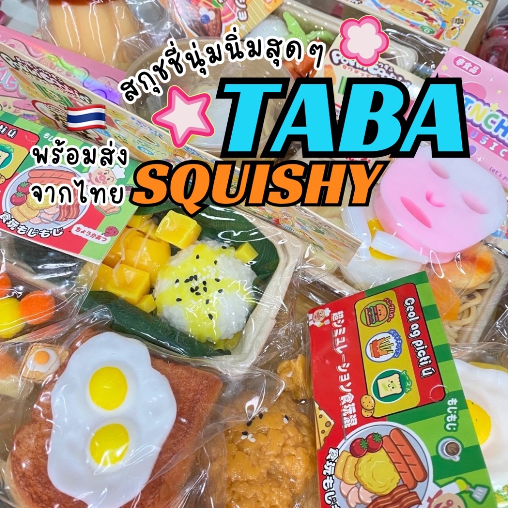 ⭐️TABA SQUISHY ⭐️ทาบาสกุชชี่ ส่งจากไทย จัดส่งรวดเร็ว กดในตะกร้าได้เลยจร้าาา รวมทุกแบบของทาบะ ..พร้อมส่งที่สุด