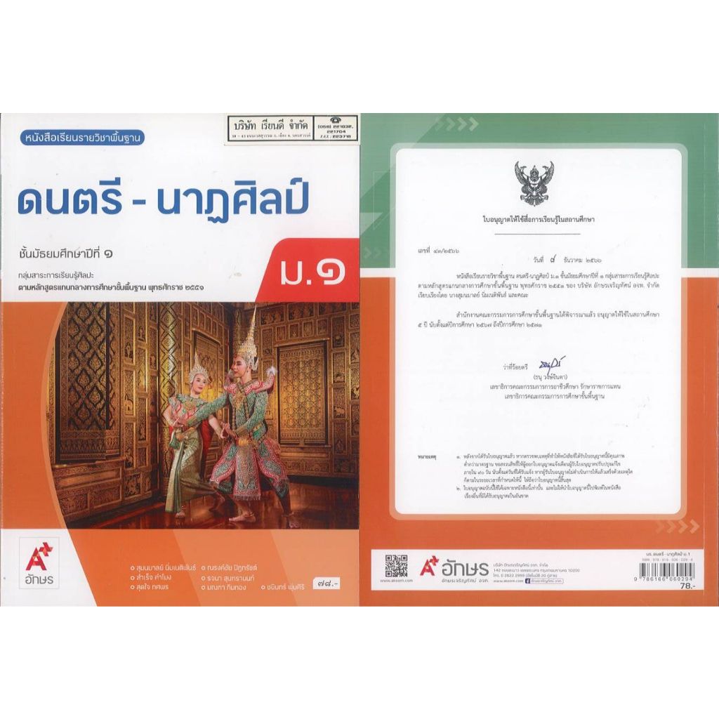 ดนตรี-นาฏศิลป์ 67 ม.1 อจท. 78.00 สุมนมาลย์ นิ่มเนติพันธ์ /9786166060294