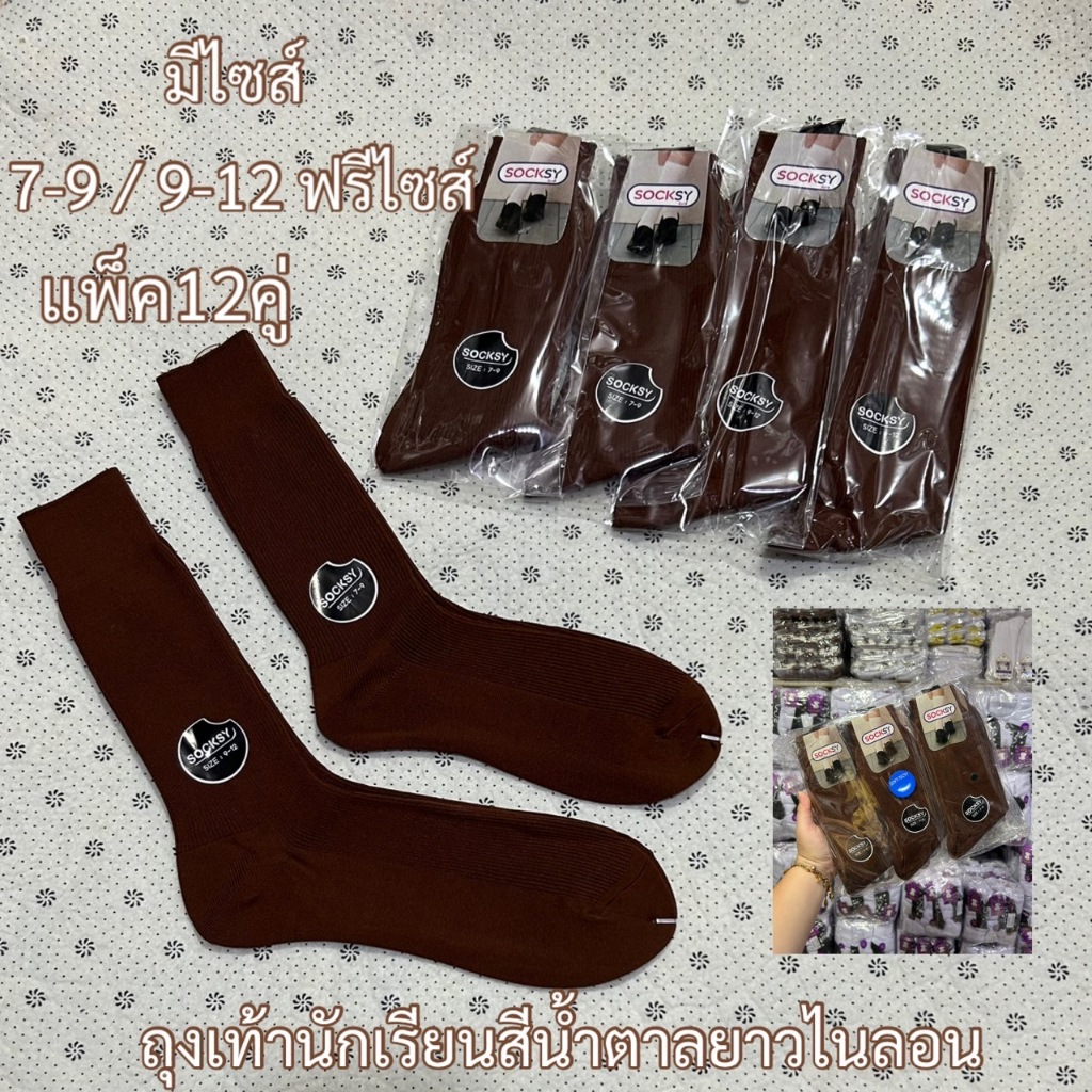 ✅ ถุงเท้านักเรียนสีน้ำตาลแบบยาว ผ้าไนลอนผ้าดี1แพ็คมี12คู่ มีไซส์ 7-9 9-12 สินค้ามีพร้อมส่งค่ะ