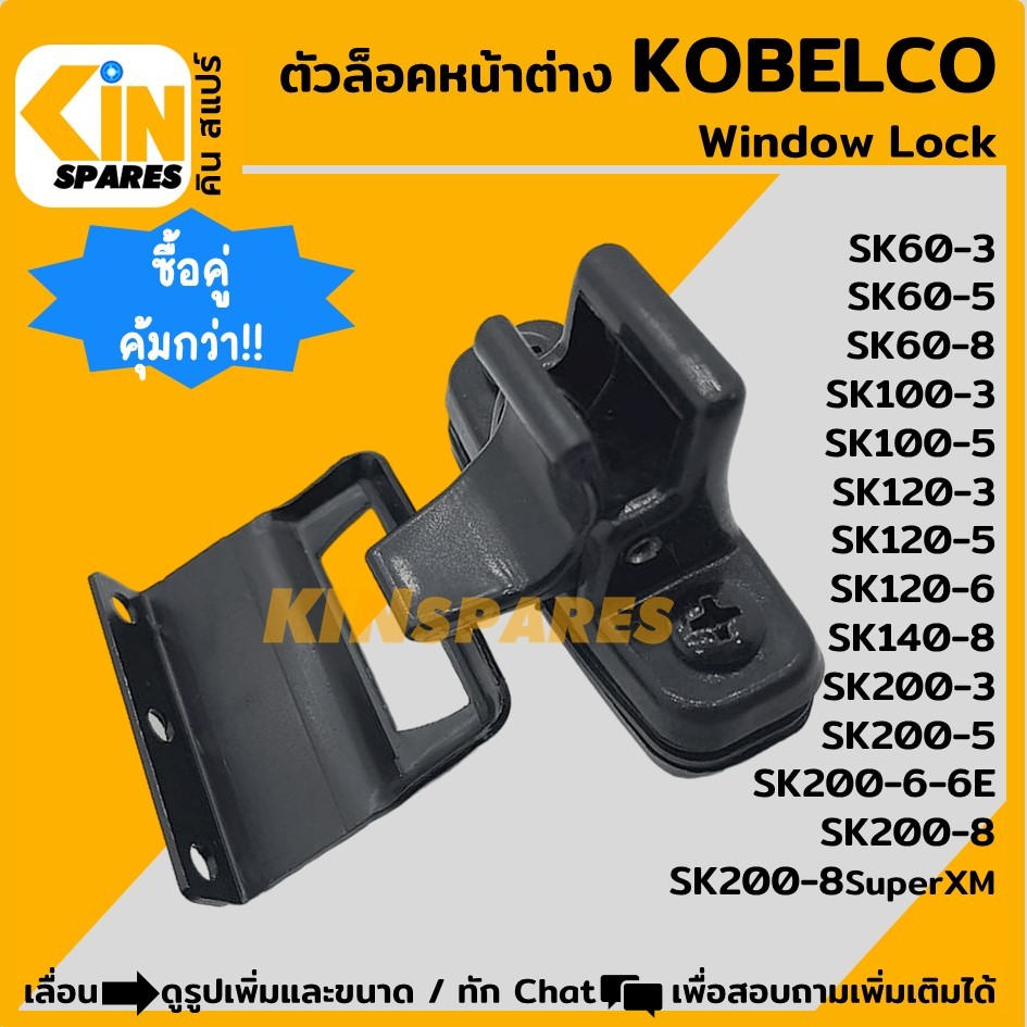 ตัวล็อคหน้าต่าง โกเบ KOBELCO SK60/100/120/140/200-3-5-6-6E-8-8SuperXM ล็อคกระจกสไลด์ N3 อะไหล่KSอุปกรณ์รถขุด Excavator