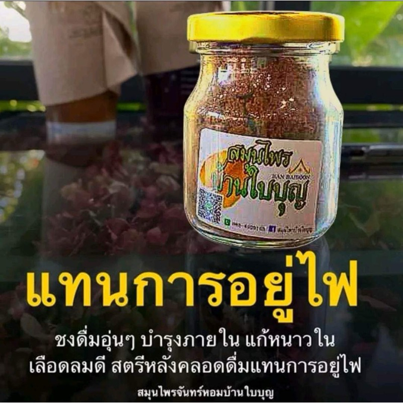 สมุนไพรจันทร์หอม แทนการอยู่ไฟ